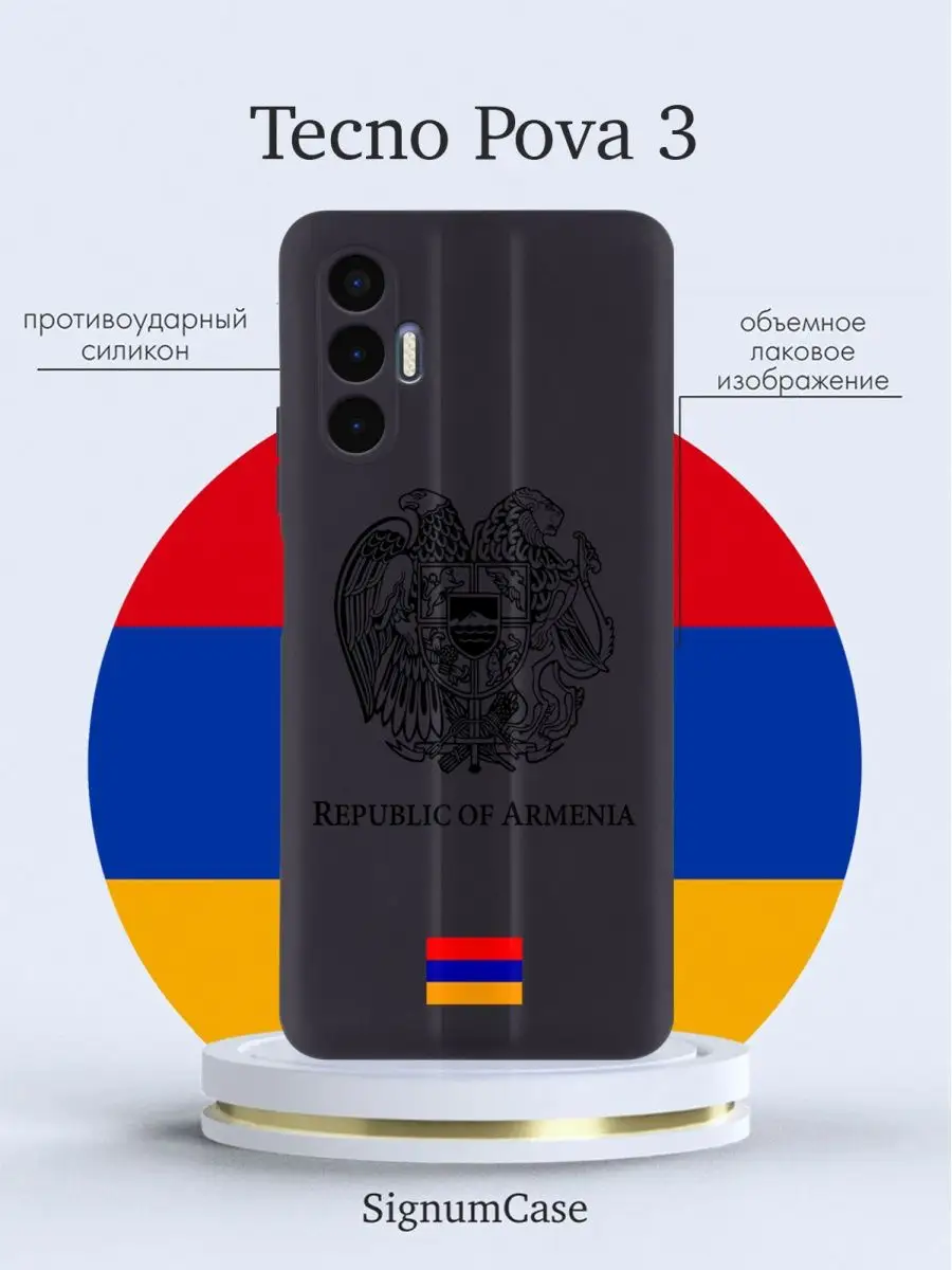 Чехол на Tecno Pova 3 с гербом Армении Signum Case 155181943 купить за 483  ₽ в интернет-магазине Wildberries