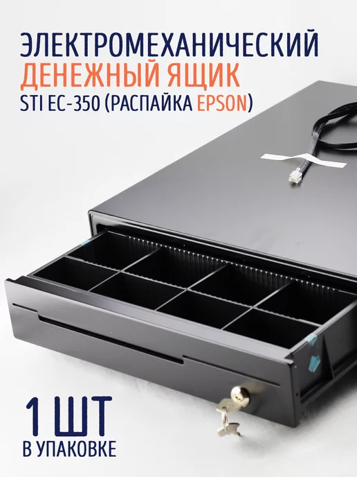 STIGroup Денежный ящик STI EC-350 Распайка Epson (Атол) черный, черный