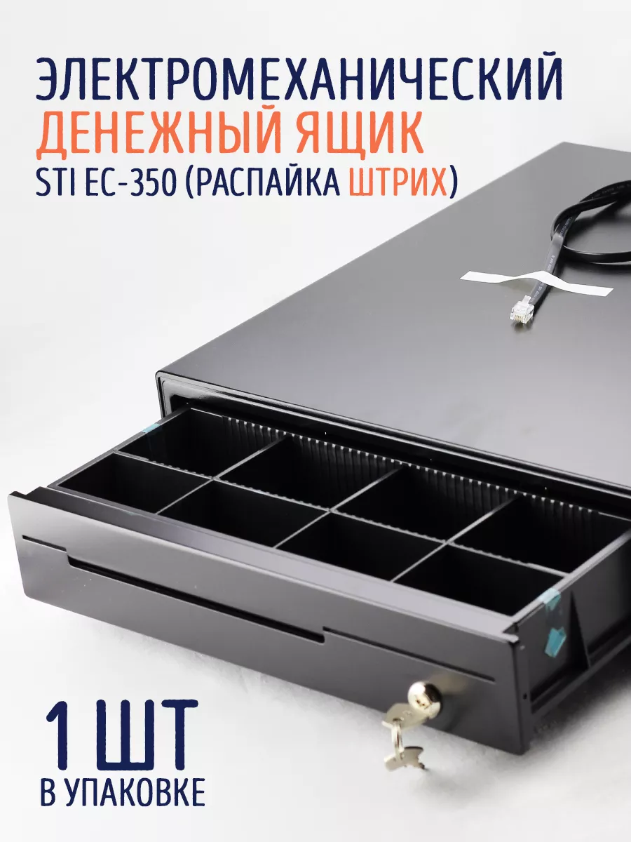 Денежный ящик STI EC-350 распайка Штрих черный