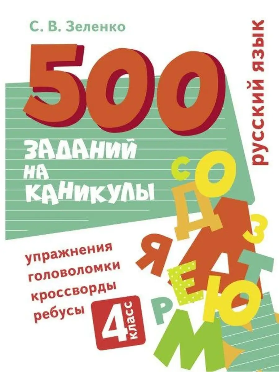 Русский язык. 4 класс. Упражнения, головоломки, кроссворды Издательство  Стрекоза 155182653 купить за 519 ₽ в интернет-магазине Wildberries