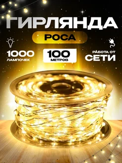 Гирлянда роса 100м BDP 155182700 купить за 856 ₽ в интернет-магазине Wildberries