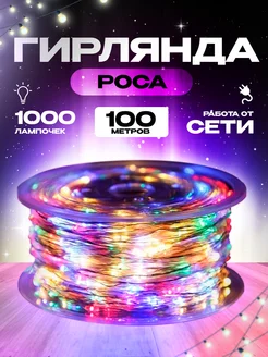 Гирлянда роса 100м BDP 155182701 купить за 888 ₽ в интернет-магазине Wildberries