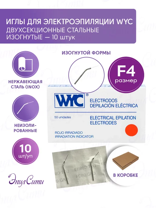 WYC Иглы для электроэпиляции двухсекционные изогнутые 10 шт, 10 шт