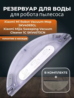 Резервуар для воды робота пылесоса Xiaomi Vacuum Mop 1C Xiaomi 155183117 купить за 2 052 ₽ в интернет-магазине Wildberries