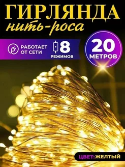 Гирлянда роса 20 метров BDP 155183185 купить за 448 ₽ в интернет-магазине Wildberries