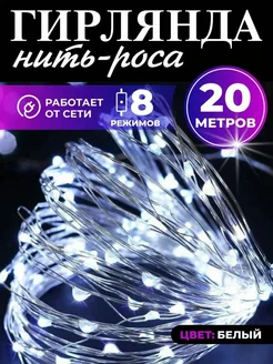 Гирлянда роса 20 метров BDP 155183186 купить за 418 ₽ в интернет-магазине Wildberries