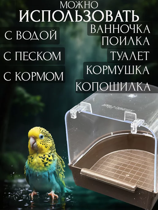 Vikki Zoo Купалка, ванночка для птицы, попугаев и грызунов, коричневый, фото 3
