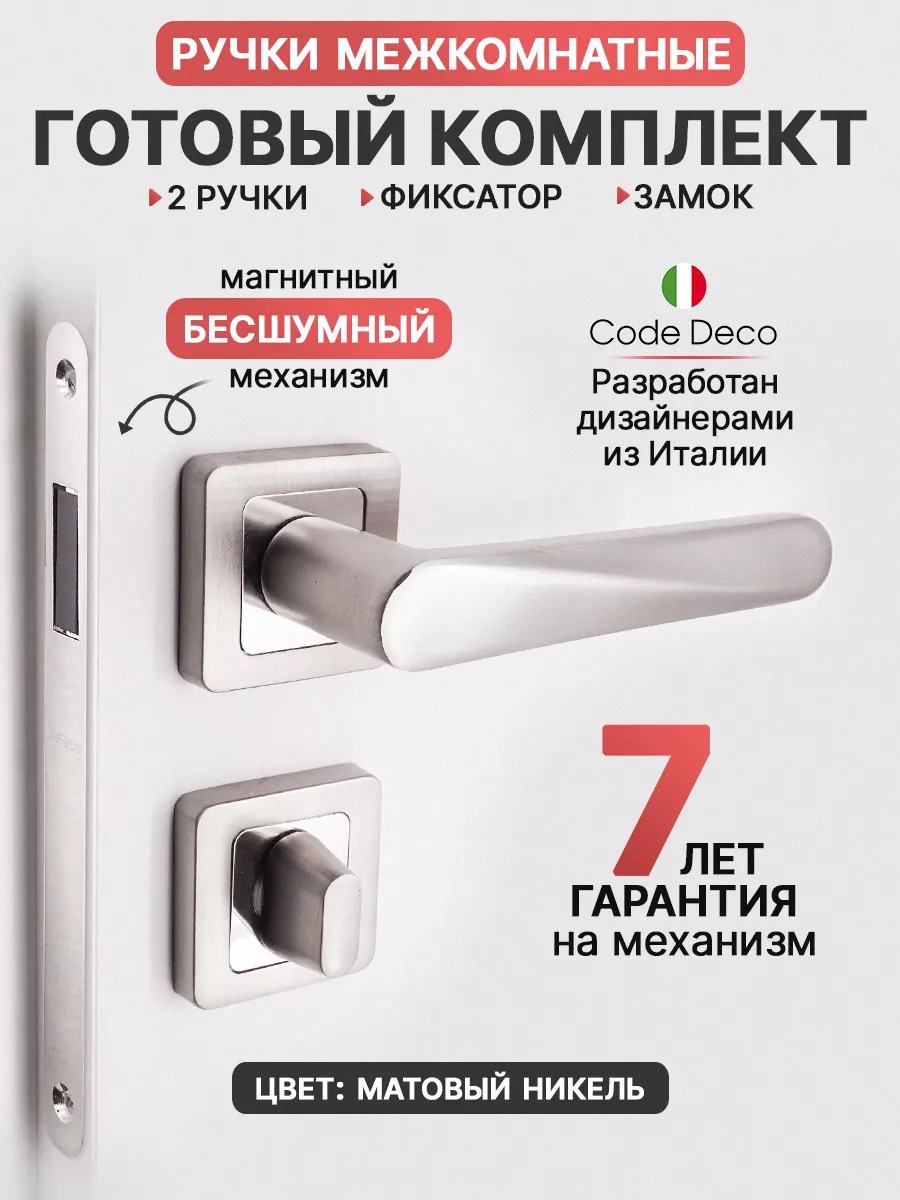 Ручка дверная межкомнатная с замком защелкой