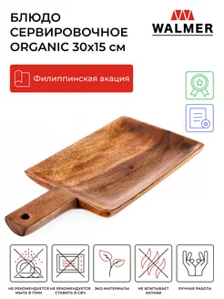 Блюдо сервировочное из дерева Organic 30х15 см Walmer 155185186 купить за 972 ₽ в интернет-магазине Wildberries