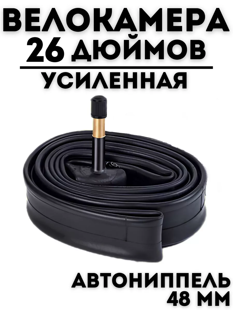Велокамера 26 дюймов 1.95-2.125