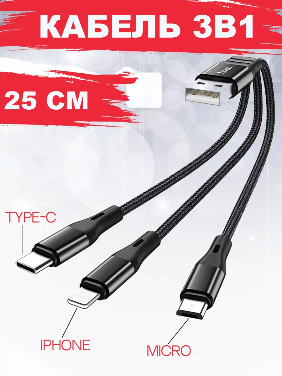 Кабель для зарядки 3 в 1 Lightning, Type-C, Micro-USB