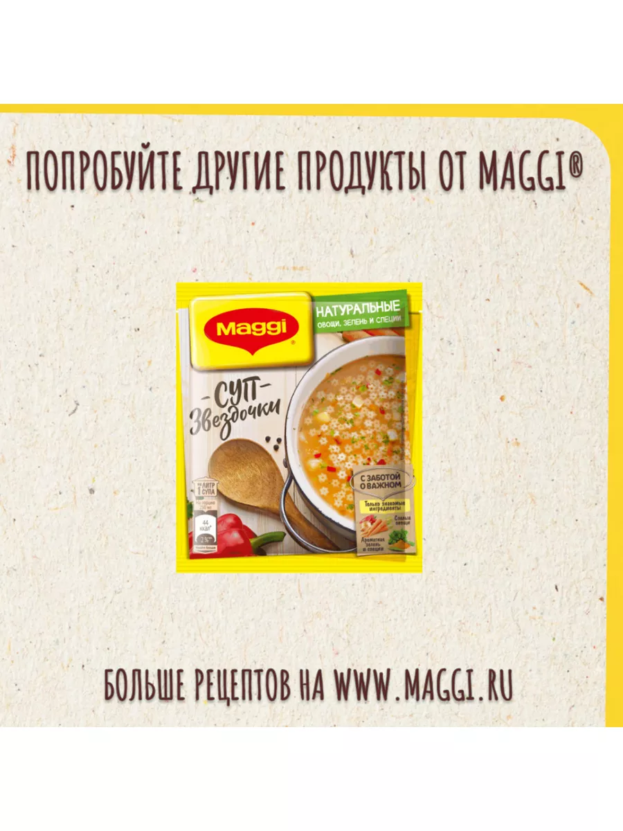 Суп сухой Звездочки Пакет 5х54гр. Maggi 155188396 купить в  интернет-магазине Wildberries