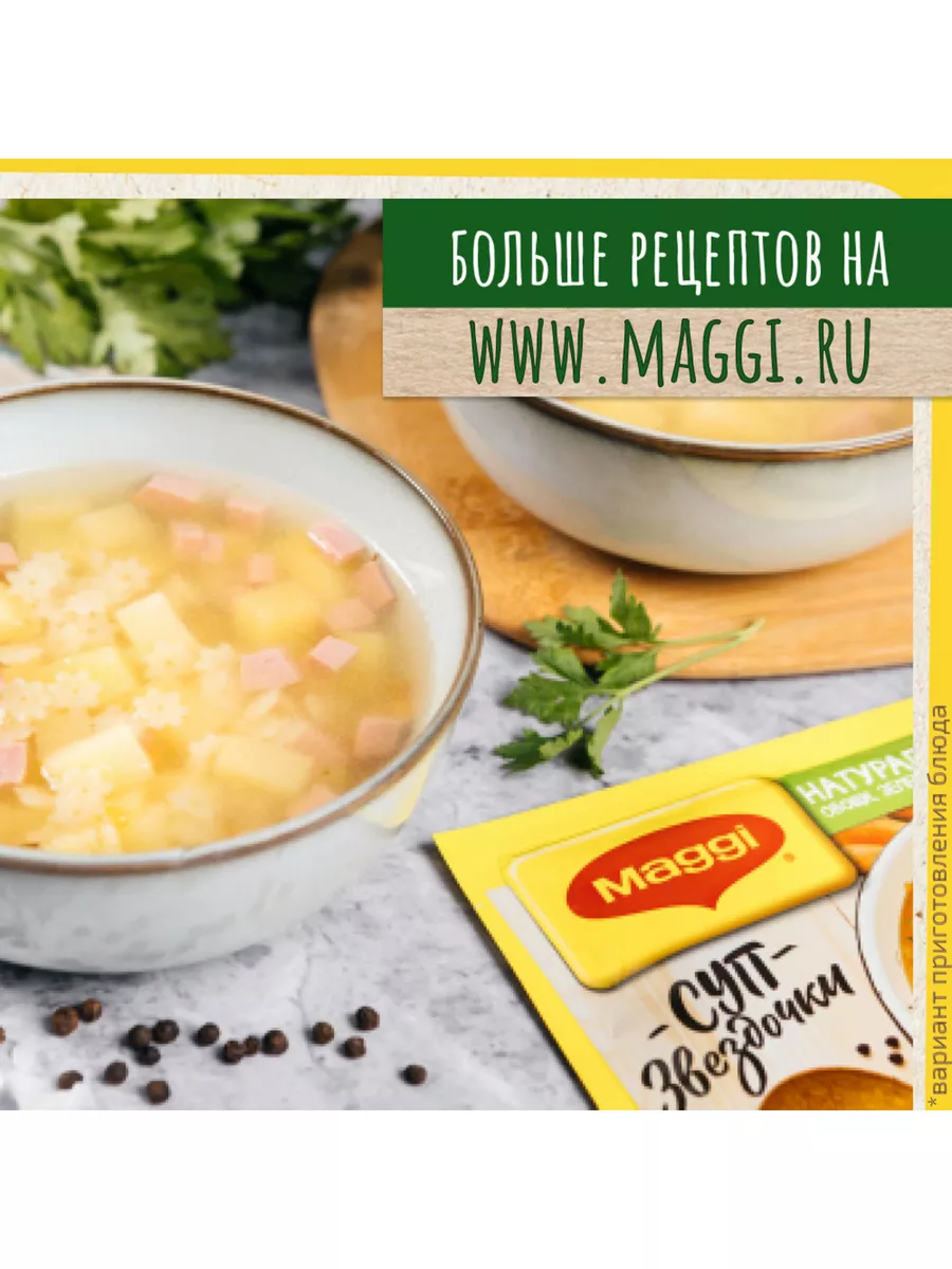 Суп сухой Звездочки Пакет 5х54гр. Maggi 155188396 купить в  интернет-магазине Wildberries