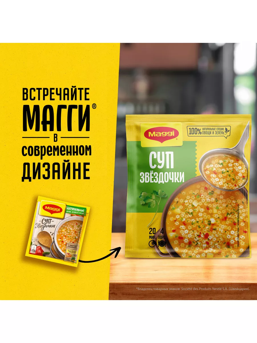 Суп сухой Звездочки Пакет 5х54гр. Maggi 155188396 купить в  интернет-магазине Wildberries