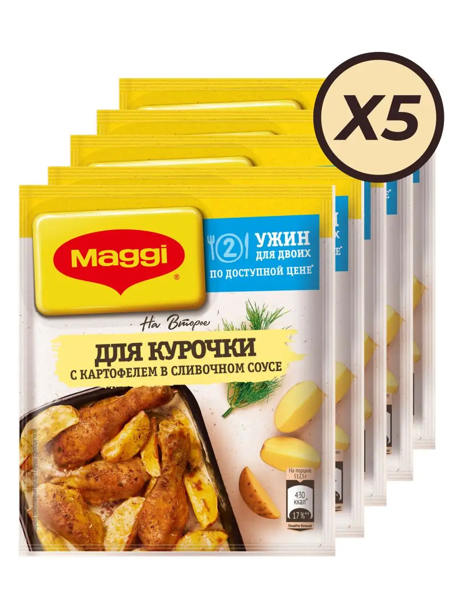 Магги на второе для Курицы с картофелем сливочный соус 5х25г Maggi  155188450 купить в интернет-магазине Wildberries