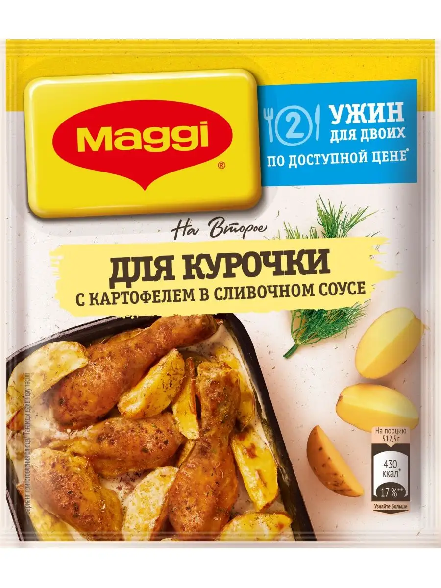 Магги на второе для Курицы с картофелем сливочный соус 5х25г Maggi  155188450 купить в интернет-магазине Wildberries