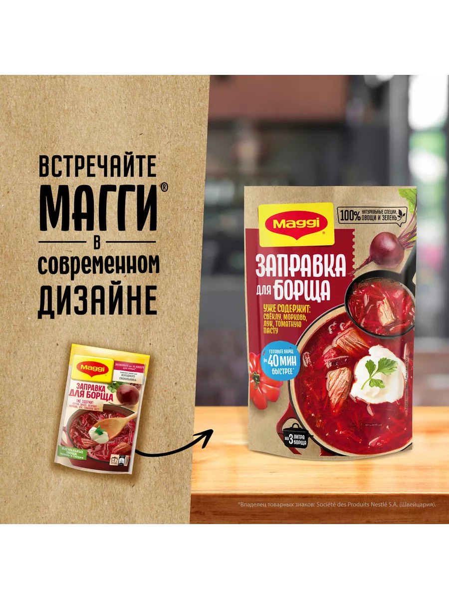 Заправка для Борща свекольно-томатная пастеризованная 4х250г Maggi  155188548 купить в интернет-магазине Wildberries