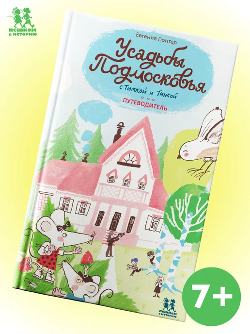 Пешком в историю Усадьбы Подмосковья с Тимкой и Тинкой. Путеводитель