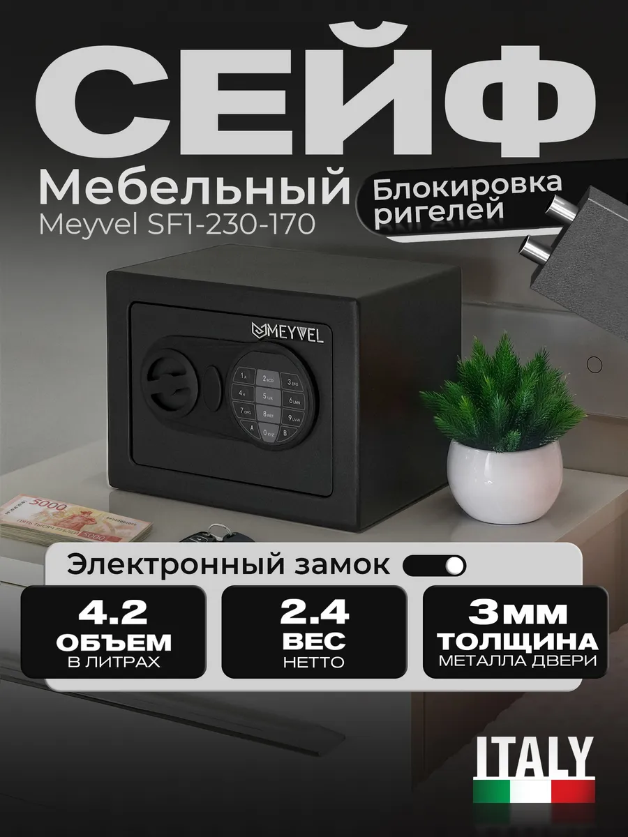 Сейф электронный встраиваемый SF1-230-170