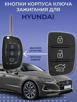 Кнопки ключа зажигания Hyundai (Хендай) CharmTime 155188771 купить за 142 ₽ в интернет-магазине Wildberries