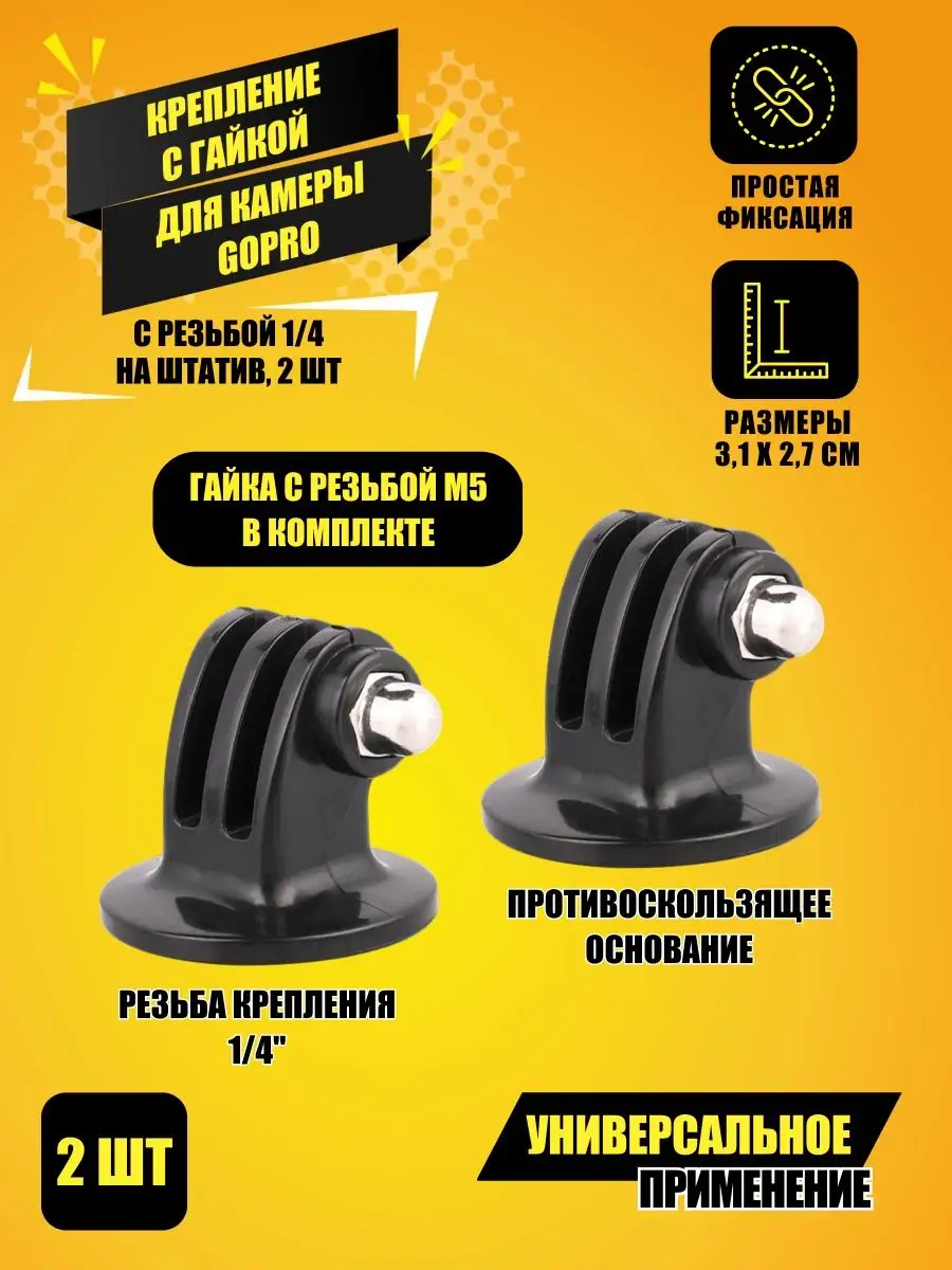 Крепление с гайкой для камеры GoPro 1/4" на штатив, 2 шт