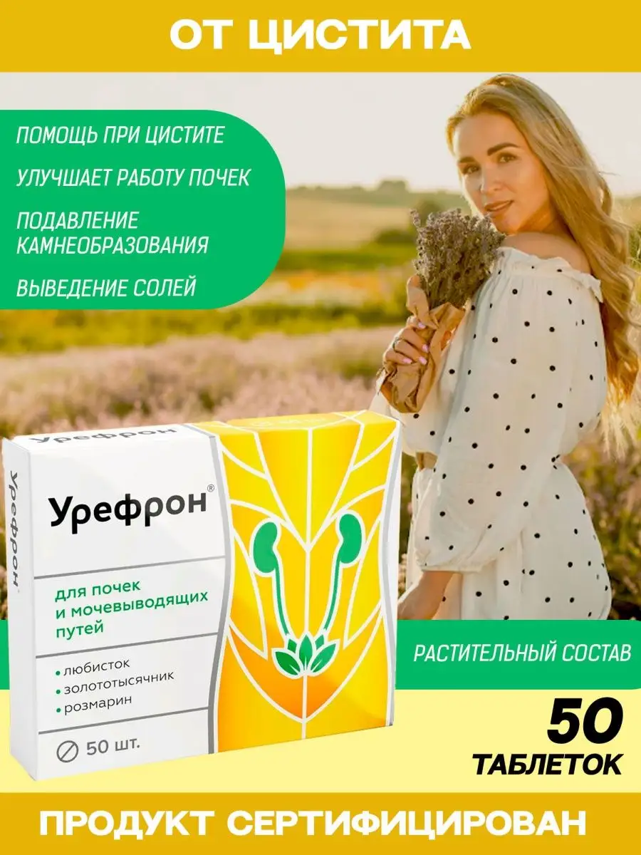 Урефрон инструкция. Урефрон таблетки. Таблетки для почки урефрон. Урефрон состав. Урефрон таблетки состав препарата