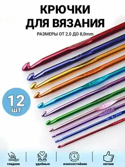 Набор крючков для вязания 12 шт Волшебные петельки 155189382 купить за 255 ₽ в интернет-магазине Wildberries