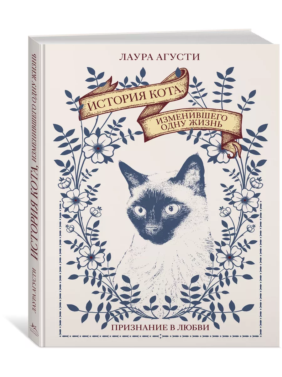 История кота, изменившего одну жизнь. Признание в любви Издательство  КоЛибри 155189427 купить за 458 ₽ в интернет-магазине Wildberries