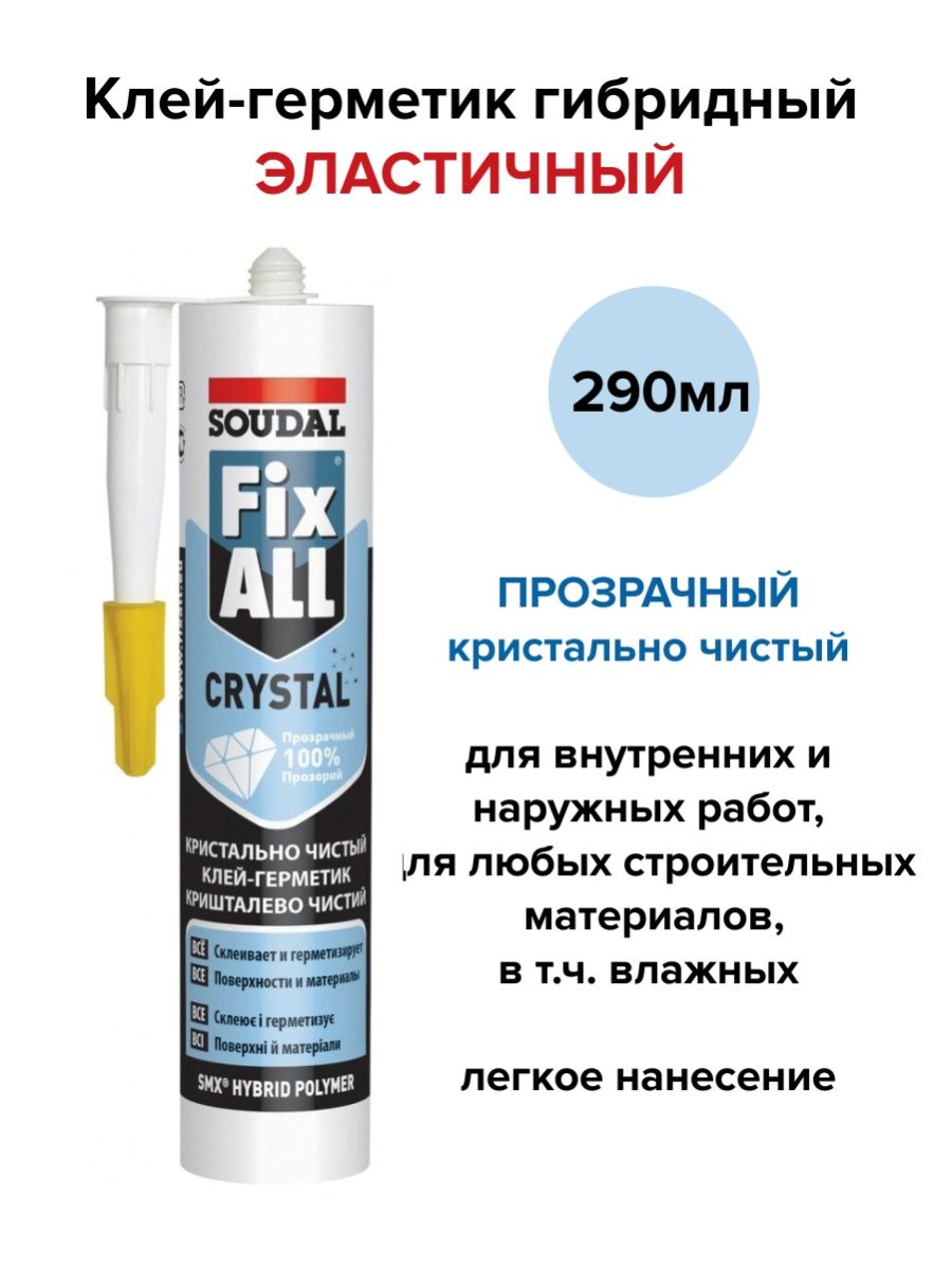 Гибридный герметик для ванны. Soudal Fix all Crystal. Клей-герметик гибридный универсальный Soudal Fix all Flexi (290мл). Гибридный герметик для мрамора. Гибридный герметик для ванной.