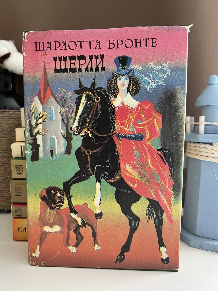 Книга бронте шерли. Роман Бронте Шерли. Шерли книга. Шерли Бронте книга. Шерли Шарлотта Бронте иллюстрации.