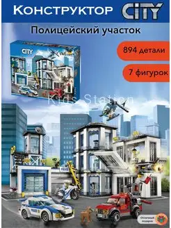 Конструктор Сити Полицейский участок Конструктор city 155190610 купить за 2 295 ₽ в интернет-магазине Wildberries