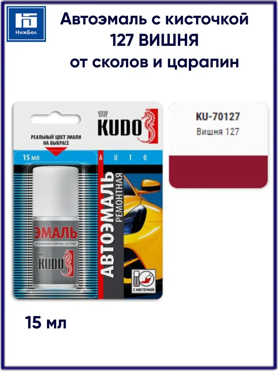 Эмаль автомобильная ремонтная с кисточкой 15мл для сколов KUDO 155190757  купить за 271 ₽ в интернет-магазине Wildberries