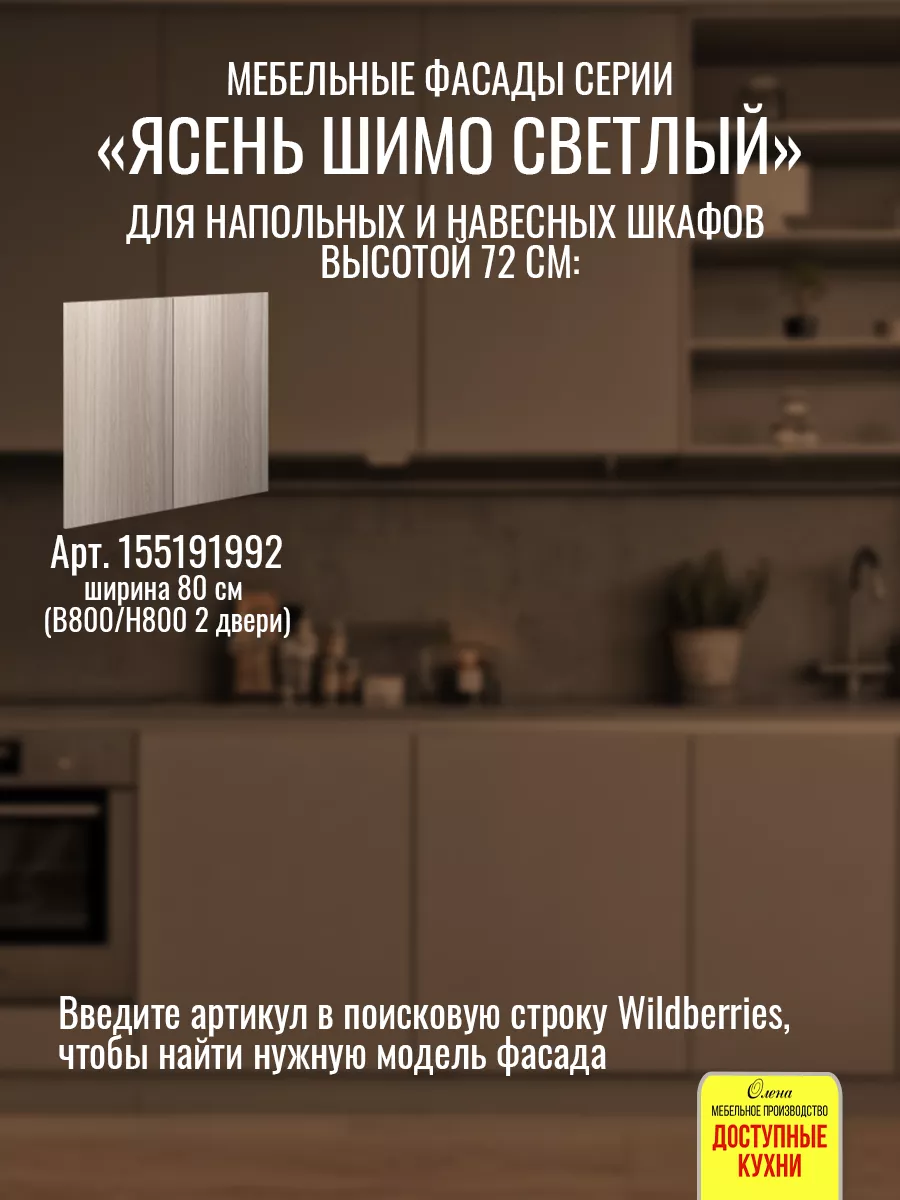 Фасад кухонный 50 см для шкафов Доступные кухни 155190895 купить за 1 224 ₽  в интернет-магазине Wildberries