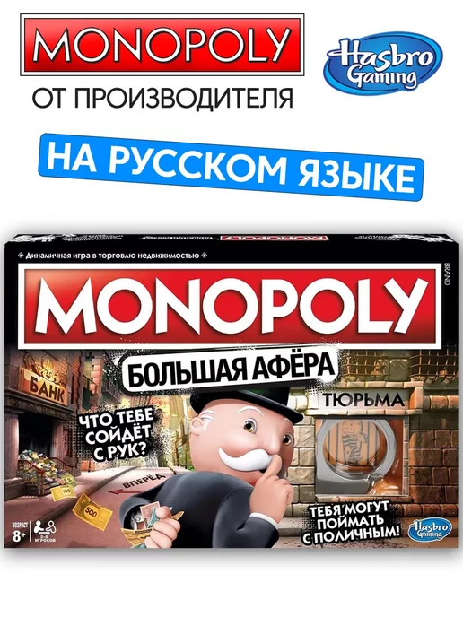 MONOPOLY Игра настольная Монополия "Большая афера"