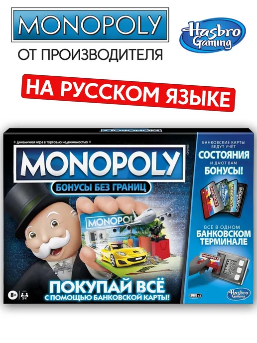 MONOPOLY Игра настольная "Монополия бонусы без границ"