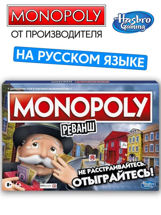 MONOPOLY Игра настольная Монополия Реванш