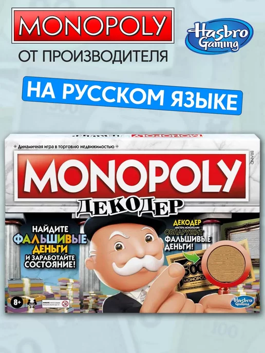 MONOPOLY Игра настольная Монополия Декодер