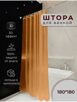 Штора для ванной 180х180 LaMiaMA 155191584 купить за 355 ₽ в интернет-магазине Wildberries