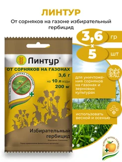 Зеленая Аптека Садовода Средство от сорняков Линтур, 5шт х 3,6гр