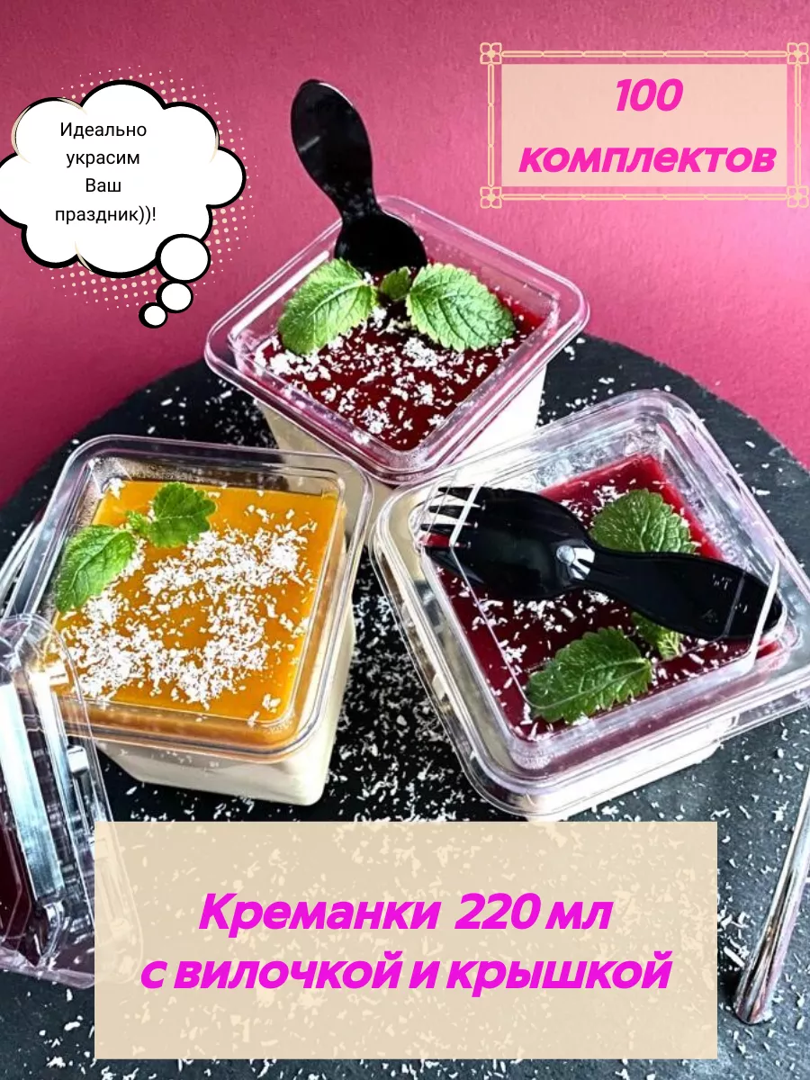 Креманки для десертов 220 мл 100 шт Lepotulia 155193363 купить за 1 584 ₽ в  интернет-магазине Wildberries