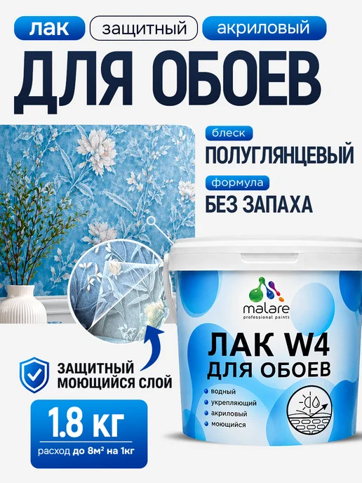Malare Матовый лак для защиты обоев, водный, без запаха 1,8 кг, 1,8 кг
