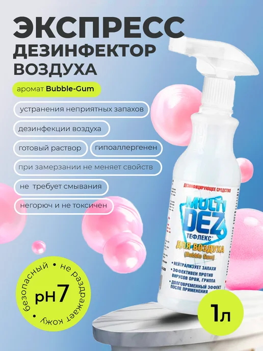 МультиДЕЗ Тефлекс Средство спрей для дезинфекции воздуха Бабл Гам 1л, 1 л, фото 2