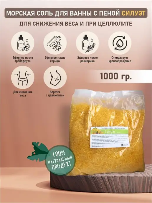 АБИЦЕЯ Морская соль Силуэт с пеной для похудения, вариант