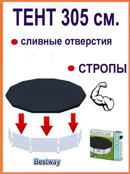 Bestway Тент для бассейна 305 см, вариант