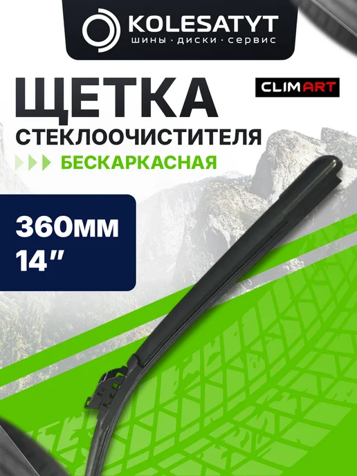 ClimArt Щетка стеклоочистителя 360 мм. бескаркасная 14 дюймов, вариант