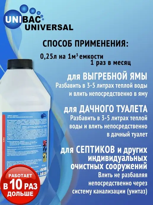 Unibac Средство для септиков Universal, 500 мл, фото 3
