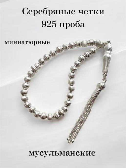 Manzhova Jewelry Серебряные четки для мусульман 33 бусины тасбих Кубачи 925, серебристый
