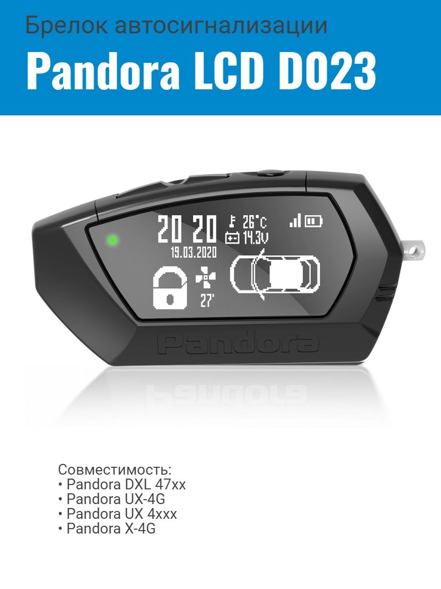 Как перезагрузить брелок пандора. Pandora car Alarm System. Pandora car Alarm. Брелок pandora LCD d030 Black. Брелок pandora LCD d030.