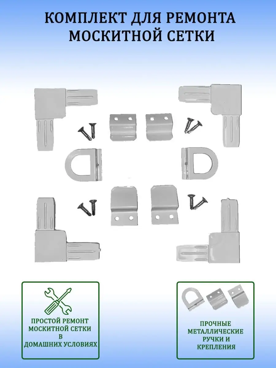 Набoр для ремонта москитной сетки СеверЛюкс 155200600 купить за 246 ₽ в  интернет-магазине Wildberries