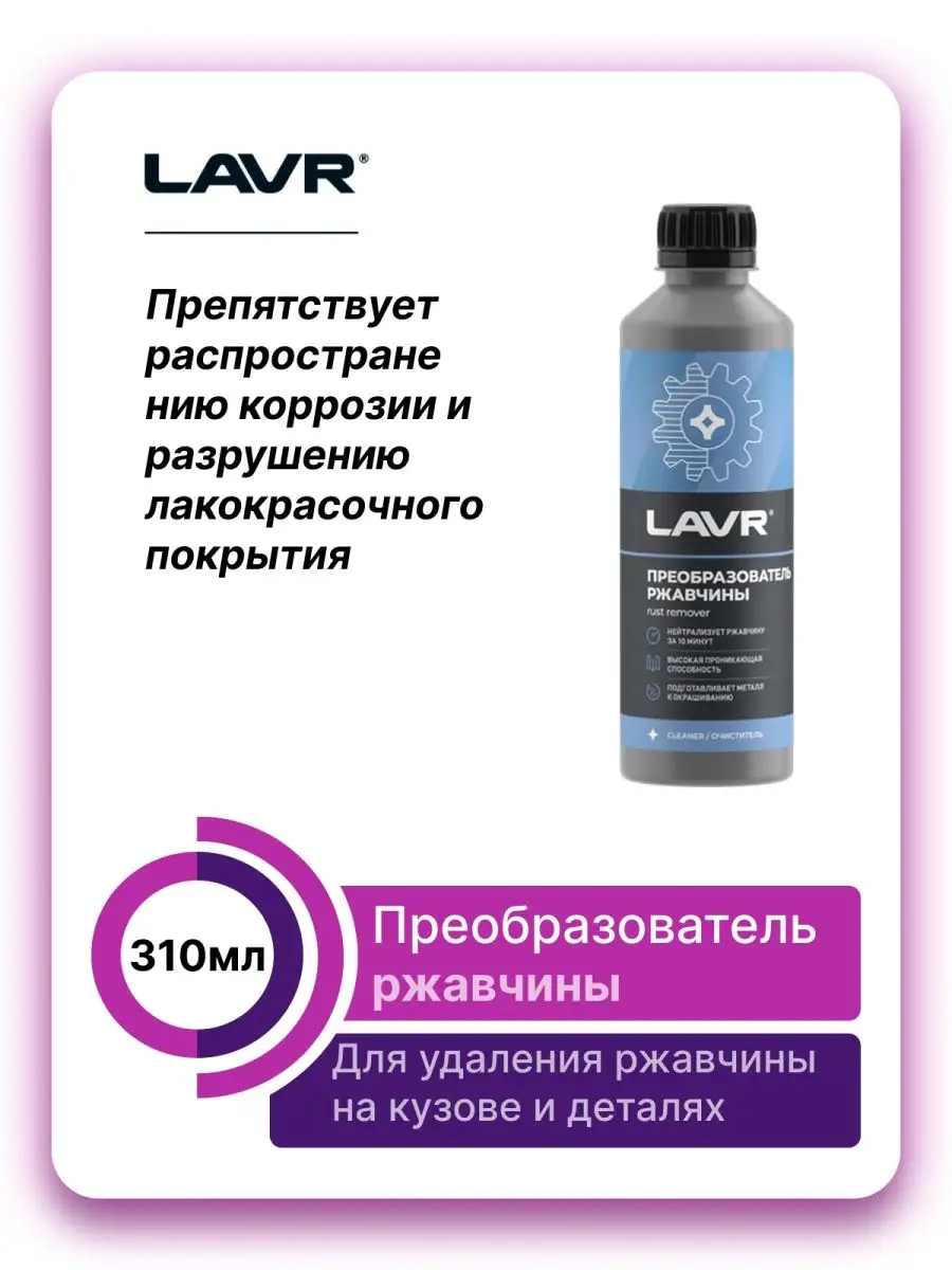 Преобразователь ржавчины 330 мл LAVR 155200987 купить за 285 ₽ в  интернет-магазине Wildberries